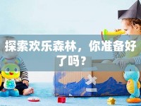 探索歡樂(lè)森林，你準(zhǔn)備好了嗎？