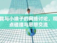 我與小姨子的網(wǎng)絡(luò)討論，觀點(diǎn)碰撞與思想交流