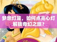 夢想燈籠，如何點亮心燈解鎖奇幻之旅？