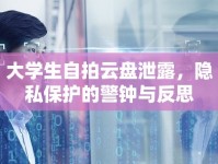 大學(xué)生自拍云盤泄露，隱私保護(hù)的警鐘與反思