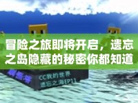 冒險(xiǎn)之旅即將開啟，遺忘之島隱藏的秘密你都知道嗎？