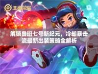 解鎖魯班七號新紀元，冷卻暴擊流最新出裝策略全解析