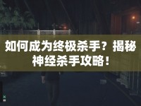 如何成為終極殺手？揭秘神經(jīng)殺手攻略！