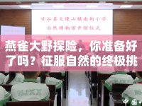 燕雀大野探險，你準備好了嗎？征服自然的終極挑戰(zhàn)！