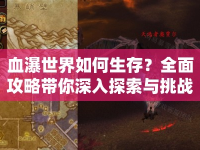 血瀑世界如何生存？全面攻略帶你深入探索與挑戰(zhàn)！