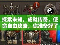 探索未知，成就傳奇，使命自由攻略，你準(zhǔn)備好了嗎？