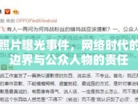 初偉照片曝光事件，網(wǎng)絡(luò)時(shí)代的隱私邊界與公眾人物的責(zé)任