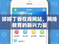 婷婷丁香在線網(wǎng)站，網(wǎng)絡(luò)教育的新興力量