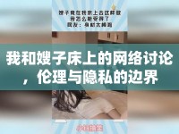 我和嫂子床上的網(wǎng)絡(luò)討論，倫理與隱私的邊界
