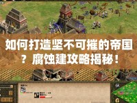 如何打造堅不可摧的帝國？腐蝕建攻略揭秘！