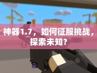 神器1.7，如何征服挑戰(zhàn)，探索未知？