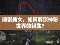 撕裂美女，如何解鎖神秘世界的鑰匙？