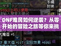 DNF難民如何逆襲？從零開始的冒險之旅等你來挑戰(zhàn)！