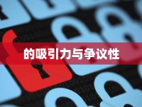 的吸引力與爭(zhēng)議性