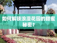 如何解鎖浪漫花園的甜蜜秘密？
