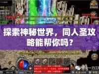 探索神秘世界，同人圣攻略能幫你嗎？