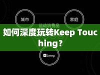 如何深度玩轉Keep Touching？