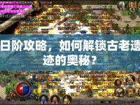 日階攻略，如何解鎖古老遺跡的奧秘？