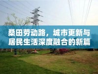 桑田勞動路，城市更新與居民生活深度融合的新篇章