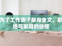 為了工作妻子獻(xiàn)身全文，職場與家庭的抉擇