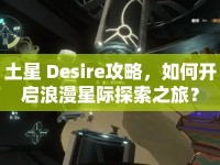 土星 Desire攻略，如何開啟浪漫星際探索之旅？