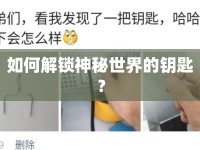 如何解鎖神秘世界的鑰匙？