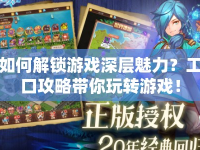 如何解鎖游戲深層魅力？工口攻略帶你玩轉游戲！