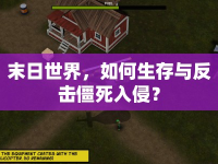 末日世界，如何生存與反擊僵死入侵？