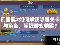 瓦里奧2如何解鎖隱藏關(guān)卡與角色，掌握游戲精髓？
