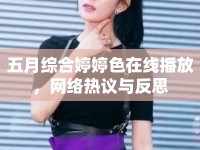 五月綜合婷婷色在線播放，網(wǎng)絡(luò)熱議與反思