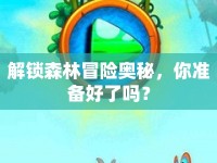 解鎖森林冒險奧秘，你準備好了嗎？