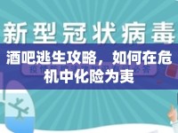 酒吧逃生攻略，如何在危機(jī)中化險(xiǎn)為夷