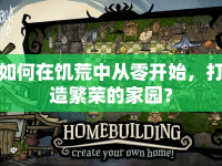如何在饑荒中從零開始，打造繁榮的家園？
