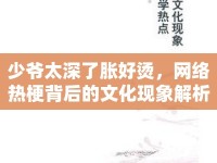 少爺太深了脹好燙，網(wǎng)絡(luò)熱梗背后的文化現(xiàn)象解析