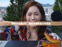 韓國女主播443，網(wǎng)絡(luò)直播的魅力與挑戰(zhàn)