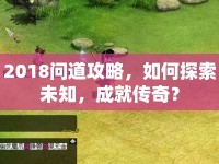2018問道攻略，如何探索未知，成就傳奇？