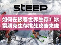 如何在極寒世界生存？冰霜朋克生存挑戰(zhàn)攻略來啦！