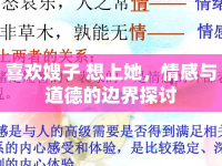 喜歡嫂子 想上她，情感與道德的邊界探討