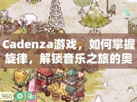 Cadenza游戲，如何掌握旋律，解鎖音樂之旅的奧秘？