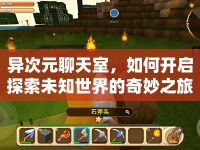 異次元聊天室，如何開(kāi)啟探索未知世界的奇妙之旅？