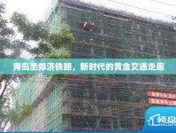 青島至鄭濟(jì)鐵路，新時(shí)代的黃金交通走廊