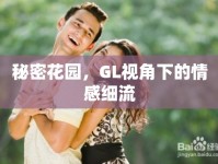 秘密花園，GL視角下的情感細流
