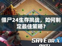 僵尸24生存挑戰(zhàn)，如何制定最佳策略？