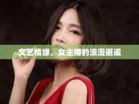 文藝情緣，女主播的浪漫邂逅