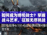 如何成為絕倫戰(zhàn)士？掌握戰(zhàn)斗藝術(shù)，征服無(wú)盡挑戰(zhàn)！