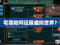 宅霸如何征服虛擬世界？