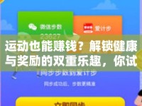運動也能賺錢？解鎖健康與獎勵的雙重樂趣，你試過嗎？