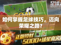 如何掌握足球技巧，邁向榮耀之路？