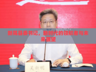新晃縣委書記，新時(shí)代的領(lǐng)航者與未來(lái)展望
