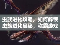 蟲族進(jìn)化攻略，如何解鎖蟲族進(jìn)化奧秘，稱霸游戲世界？